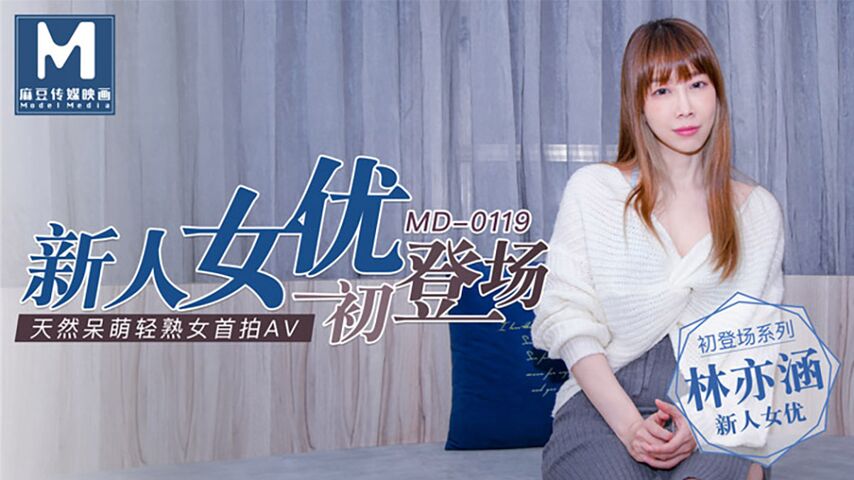 麻豆传媒 MD0119新人女优初登场.天然呆萌轻熟女 林亦涵