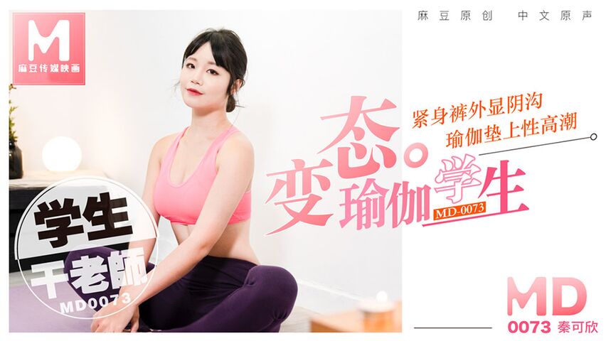 麻豆传媒 MD0073变态瑜伽学生.紧身裤外显阴沟.瑜伽垫上性高潮.学生干老师 秦可欣