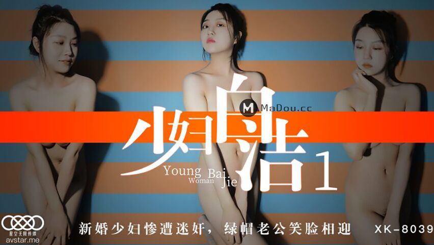 星空无限传媒XK-8039.少妇白洁1.新婚少妇惨遭迷奸.绿帽老公笑脸相迎