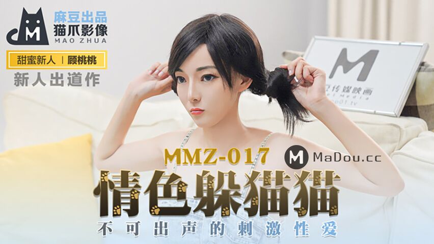 MMZ017.顾桃桃.情色躲猫猫.不可出声的刺激性爱.猫爪影像麻豆监制
