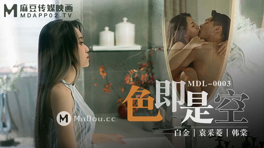 MDL0003.白金.袁采菱.韩棠.色即是空.情欲深渊见真情.时长1小时电影AV系列.麻豆传媒映画原创