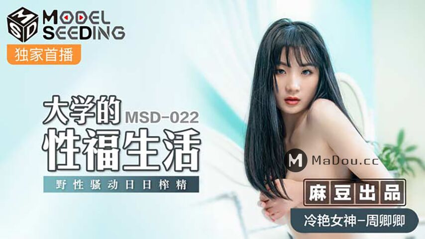周卿卿.MSD022.大学的性福生活.野性骚动日日榨精.麻豆传媒映画.Model.Seeding系列