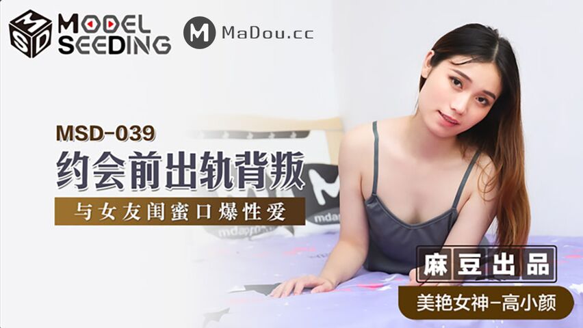 MSD-039.高小颜.约会出轨背叛.与女友闺蜜口爆性爱.麻豆传媒映画