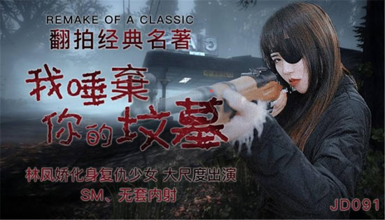 精东影业 JD091 翻拍经典名著《我唾弃你的坟墓》林凤娇化身复仇少女SM无套内射